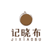 记晓布家纺工厂店