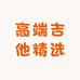 高端吉他精选