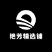 艳芳精选铺