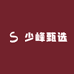 少峰甄选