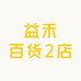 益禾百货2店