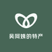 吴阿姨的特产店