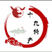 十九特产小店