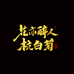 花亦醉人桐乡市钱林精制菊花厂茶叶专卖店
