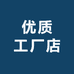 优质工厂店