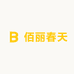 佰丽春天