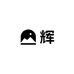 清辉花梨馆