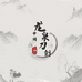 龙泉吉乐