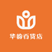 华韵百货店