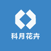 科月花卉园艺店
