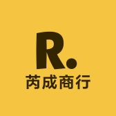 芮成商行