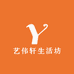 艺伟轩生活坊