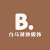 白马潮牌服饰
