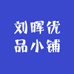 刘晖优品小铺