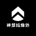 禅慧结缘处