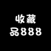 收藏品888