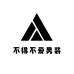 不得不爱男装