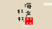 沾化杠杠海产