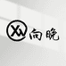 向晚洗护