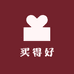 买得好