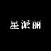 星派丽家居日用企业店