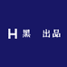 黑龍出品