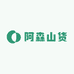 阿森山货