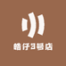 皓仔3号店