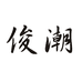 俊潮鞋类