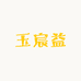 玉宸益数码