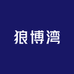 狼博湾服饰