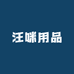 汪咪用品