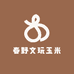 春野文玩玉米