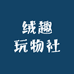 绒趣玩物社