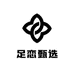 足恋甄选
