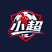 小超球衣