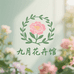 九月花卉馆