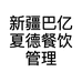 新疆巴亿夏德餐饮管理有限责任公司