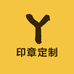 永协光敏印章定制