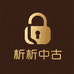 析析中古名品