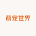 萌宠世界馆