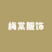 禾心男装