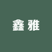 鑫雅服装经营部