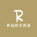 若仙园艺优选