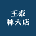 王泰林大店