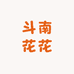 斗南花花