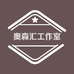 奥森汇工作室