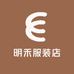 明禾服装店