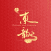 东韵纸艺家饰旗舰店