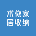 术依家居收纳